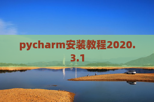 pycharm安装教程2020.3.1